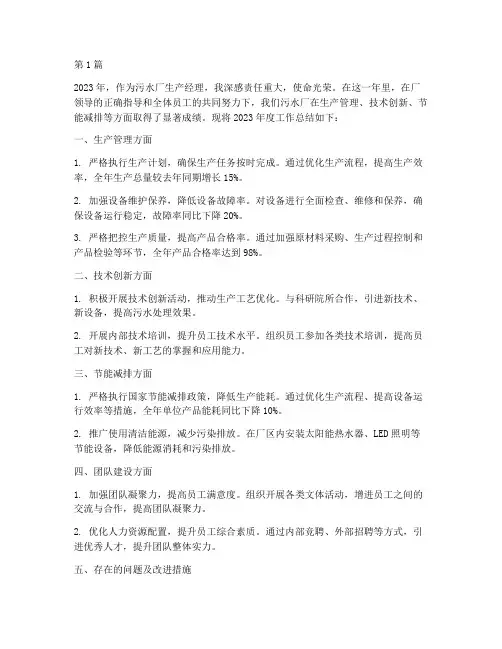 污水厂生产经理年度总结(3篇)