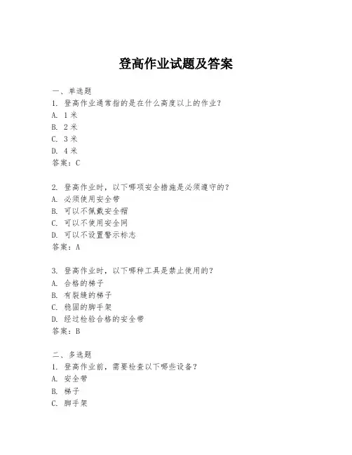 登高作业试题及答案