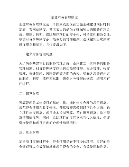 基建财务管理制度