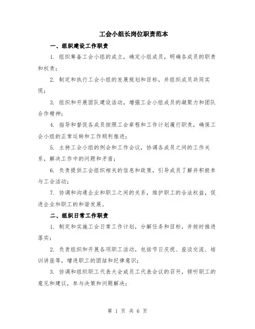 工会小组长岗位职责范本（2篇）