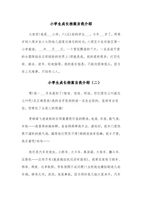 小学生成长档案自我介绍（四篇）
