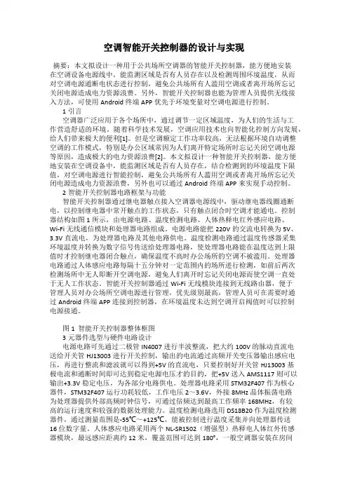 空调智能开关控制器的设计与实现