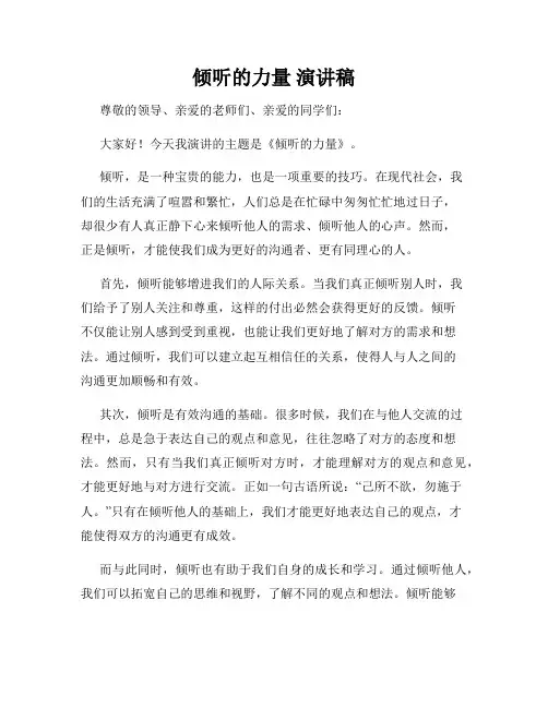 倾听的力量 演讲稿