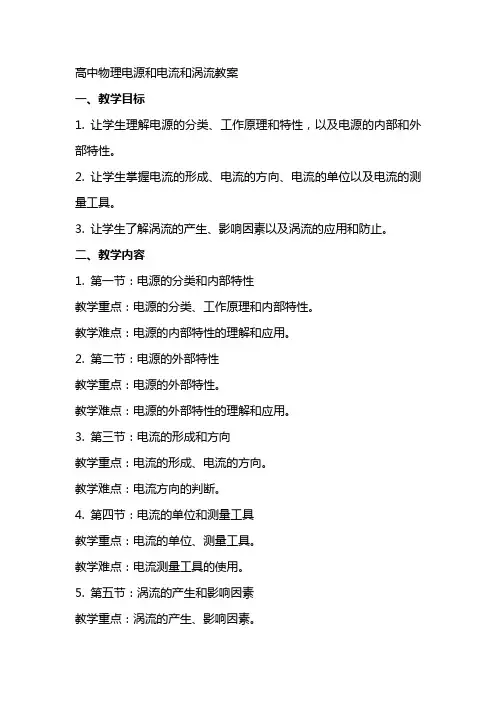 高中物理电源和电流和涡流教案