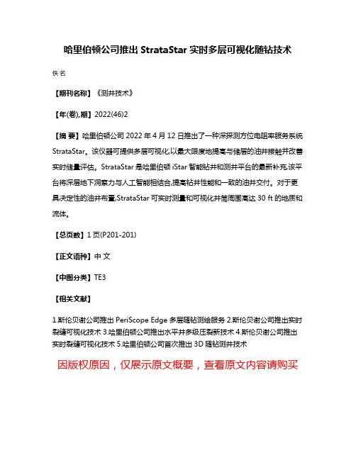 哈里伯顿公司推出StrataStar实时多层可视化随钻技术