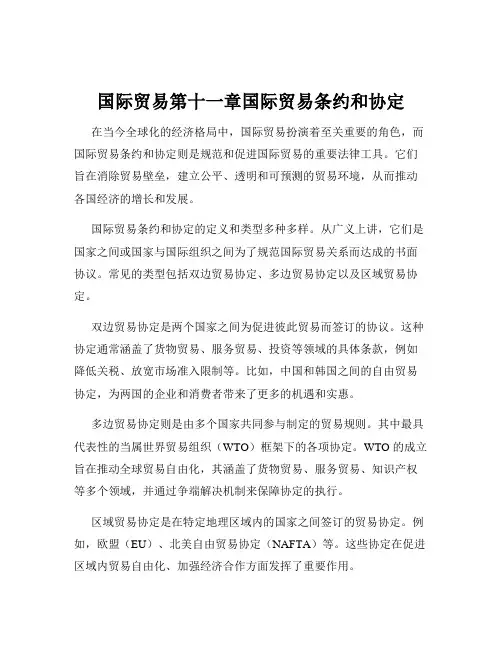 国际贸易第十一章国际贸易条约和协定