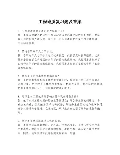 工程地质复习题及答案