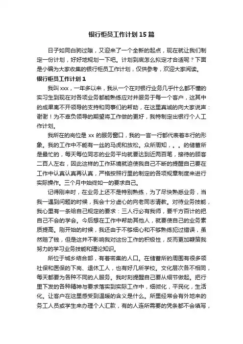 银行柜员工作计划15篇