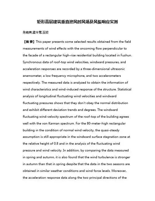 矩形高层建筑垂直迎风时风场及风振响应实测