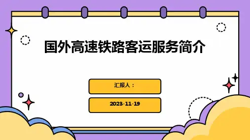 国外高速铁路客运服务简介