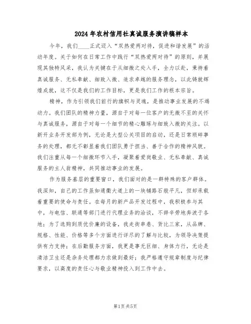 2024年农村信用社真诚服务演讲稿样本（三篇）