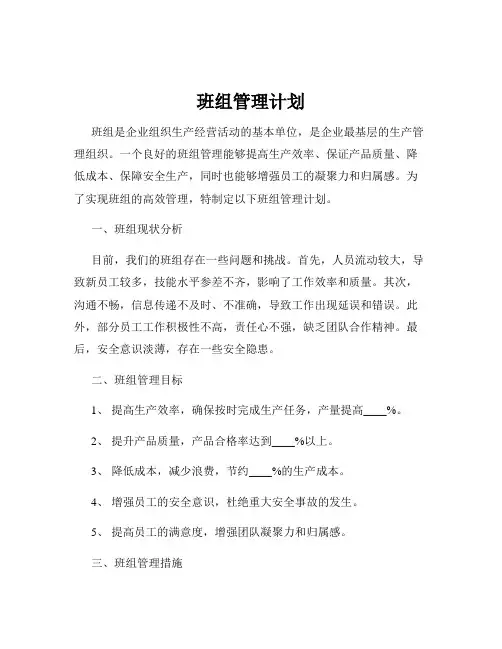班组管理计划