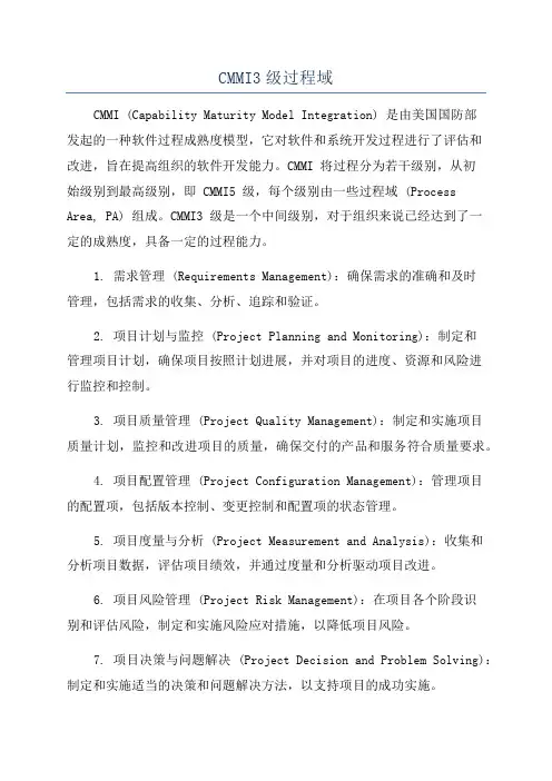 CMMI3级过程域