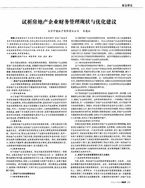 试析房地产企业财务管理现状与优化建议