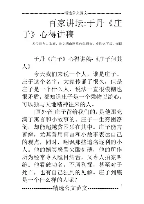 百家讲坛-于丹《庄子》心得讲稿