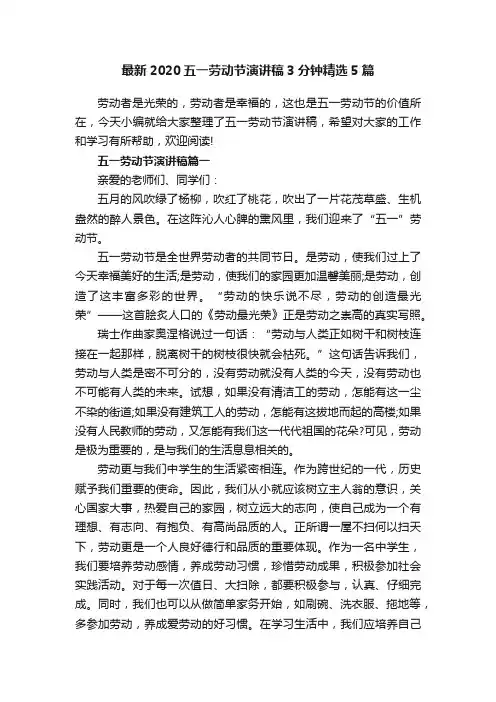 最新2020五一劳动节演讲稿3分钟精选5篇