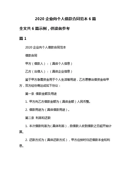 2020企业向个人借款合同范本6篇