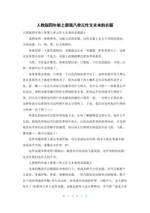 人教版四年级上册第八单元作文未来的衣服