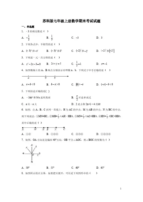 苏科版七年级上册数学期末考试试卷带答案