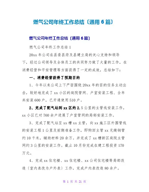 燃气公司年终工作总结(通用6篇)
