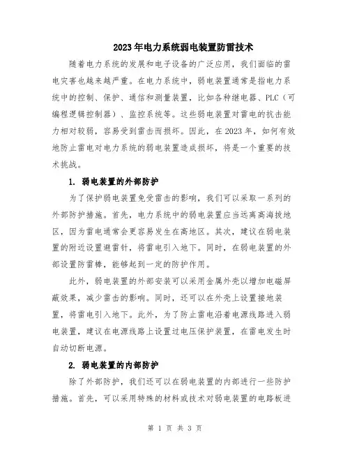 2023年电力系统弱电装置防雷技术