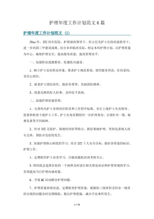 护理年度工作计划范文6篇