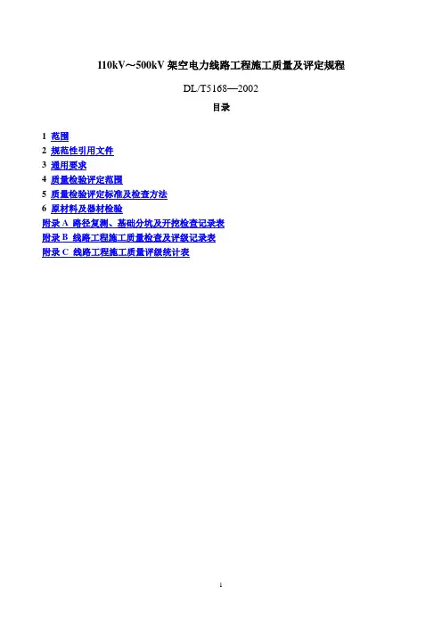 DLT5168—2002+110kV-500kV架空电力线路工程施工质量及评定规程