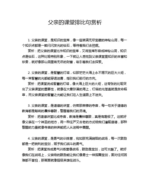 父亲的课堂排比句赏析