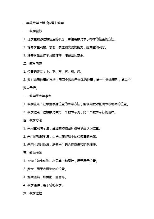 一年级数学上册《位置》教案