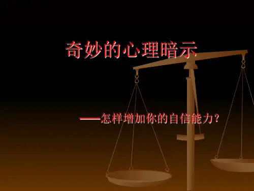 奇妙的心理暗示PPT课件