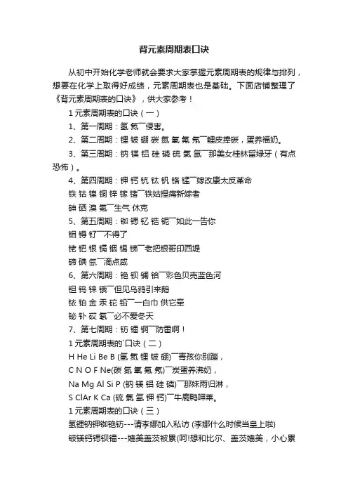 背元素周期表口诀