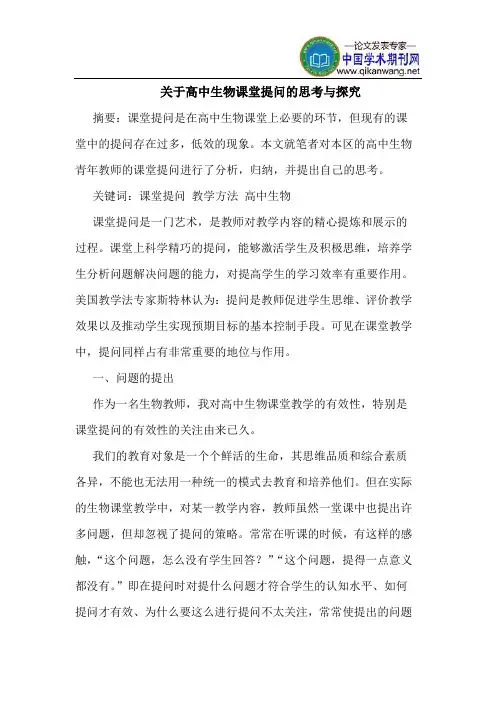 关于高中生物课堂提问的思考与探究