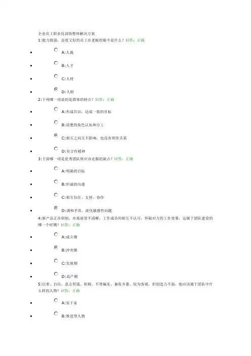 时代光华试题答案企业员工职业化训练整体解决方案、如何选、育、用、留人才