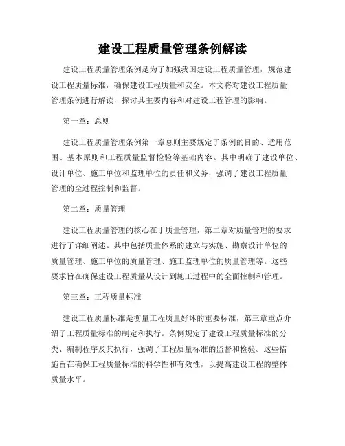 建设工程质量管理条例解读