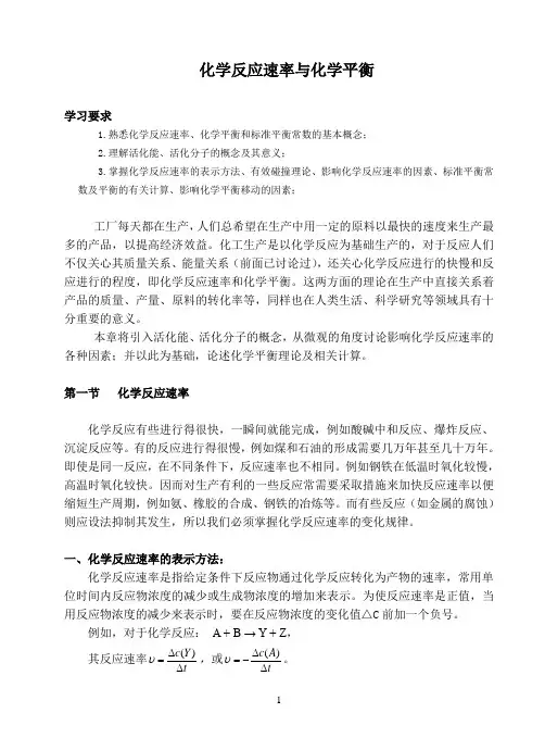 无机及分析化学_第三章_化学反应速率与化学平衡概述