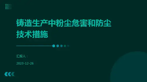 铸造生产中粉尘危害和防尘技术措施