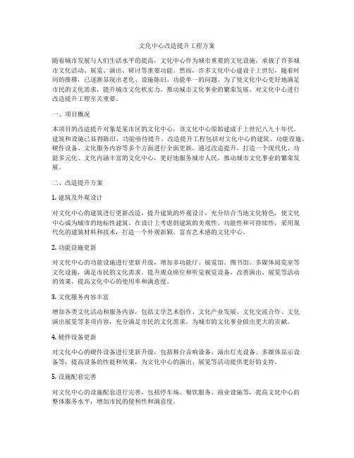 文化中心改造提升工程方案