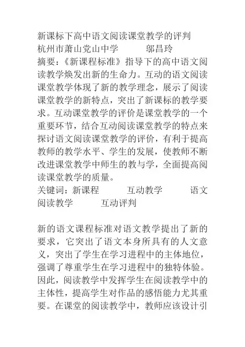 新课标下高中语文阅读课堂教学的评判