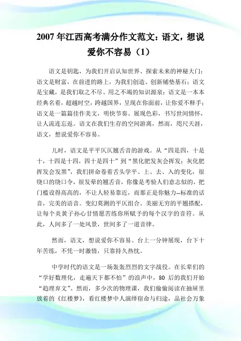 2020年江西高考满分作文范文：语文,想说爱你不容易(1)完整篇.doc