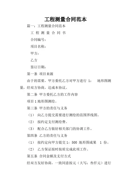 工程测量合同范本