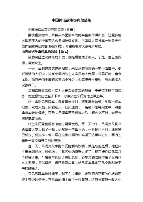 中国神话故事经典简洁版（5篇）