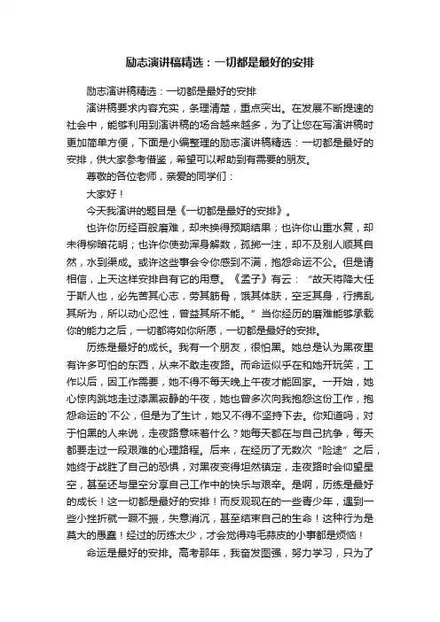 励志演讲稿精选：一切都是最好的安排