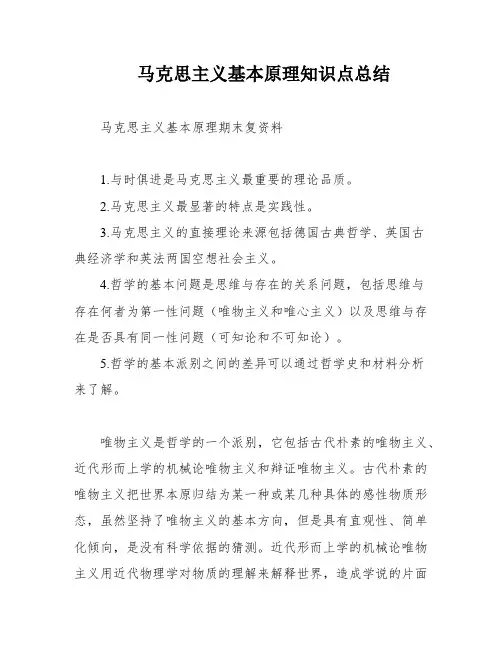 马克思主义基本原理知识点总结