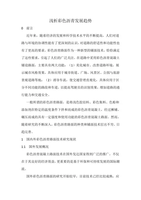 浅析彩色沥青发展趋势