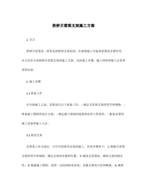 拱桥贝雷梁支架施工方案