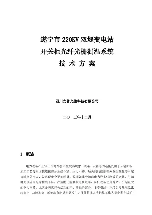 KV开关柜光纤光栅测温系统技术方案