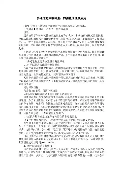 多通道超声波流量计的测量原理及应用