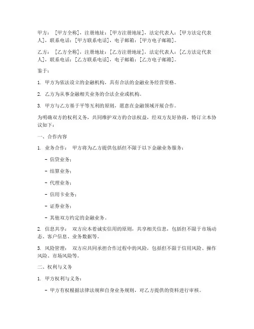 银行和金融合作协议书模板
