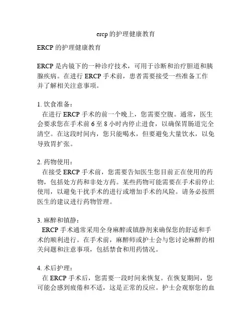 ercp的护理健康教育