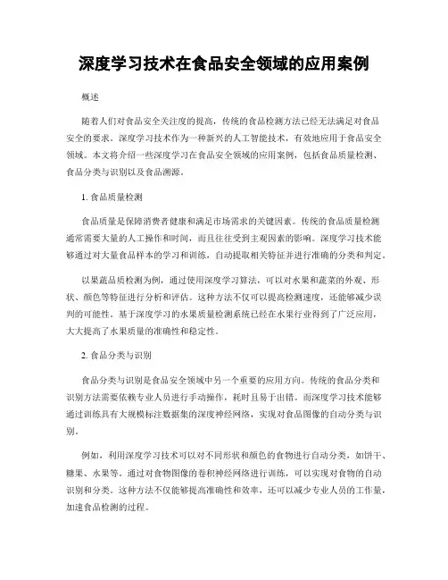 深度学习技术在食品安全领域的应用案例